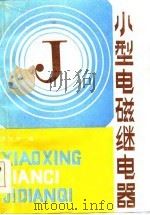 小型电磁继电器（1984 PDF版）