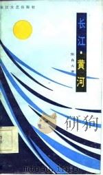 长江·黄河（1986 PDF版）