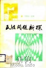 民法问题新探（1990 PDF版）