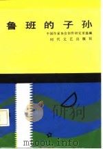 鲁班的子孙（1986 PDF版）