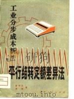 工业分步成本新法  平行结转定额差异法（1981 PDF版）