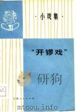 “开锣戏”  小戏集（1978 PDF版）