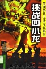 挑战四小龙  亚洲的第五条龙在哪里？（1997 PDF版）