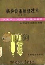 火电生产类中级工培训教材  锅炉设备检修技术（试用本）（1985年07月第1版 PDF版）