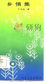乡情集（1987 PDF版）