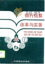 银行结算改革与实务（1995 PDF版）