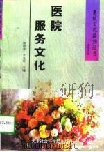 医院服务文化（1996 PDF版）