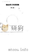 税收征管工作经验选编  第2集（1991 PDF版）