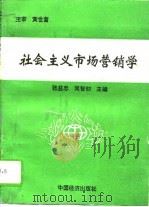 社会主义市场营销学（1993 PDF版）