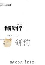 物资统计学（1982 PDF版）