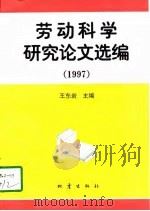 劳动科学研究论文选编  1997（1998 PDF版）