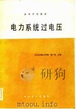高等学校教材  电力系统过电压（1985 PDF版）