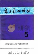 离子氮化译丛  5（1980 PDF版）