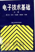 电子技术基础 上 1987 PDF电子版封面 冀士学等编