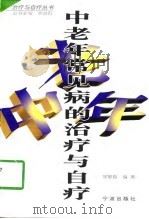 中老年常见病的治疗与自疗（1998 PDF版）