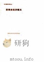 菲律宾经济概况（ PDF版）