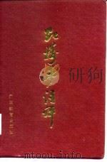 红楼梦注评（1988 PDF版）