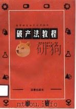 破产法教程（1990 PDF版）