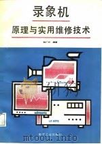 录像机原理与实用维修技术（1988 PDF版）