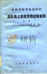 国际海上危险货物运输规则（1980 PDF版）