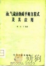 油、气藏的物质平衡方程式及其应用（1979 PDF版）