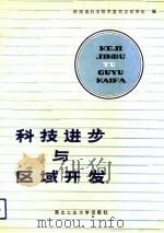 科技进步与区域开发（1992 PDF版）