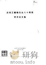 庆祝王钟翰先生八十寿辰学术论文集（1993 PDF版）