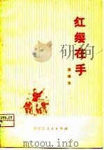 红缨在手  演唱集（1976 PDF版）