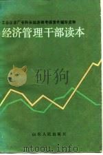 经济管理干部读本（1984 PDF版）