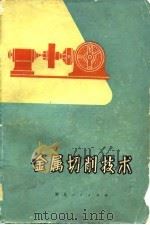 金属切削技术（1975 PDF版）