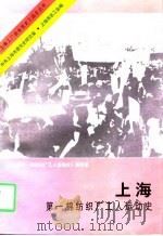 上海第一棉纺织厂工人运动史（1997 PDF版）