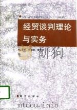 经贸谈判理论与实务（1997 PDF版）
