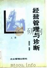 经营管理与诊断  上（1987 PDF版）