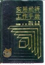 实用经济工作手册（1988 PDF版）
