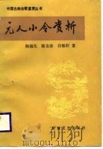 元人小令赏析（1988 PDF版）