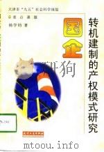 国企转机建制的产权模式研究（1998 PDF版）