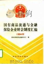国有商品流通企业与金融保险企业财会制度汇编  1994年（1995 PDF版）