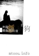 外国朦胧诗150首（1990 PDF版）