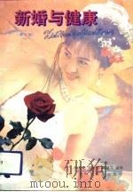 新婚与健康  第3版（1993 PDF版）