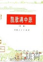 凯歌满中原  诗集（1975 PDF版）
