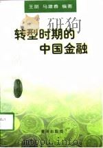 转型时期的中国金融（1998 PDF版）