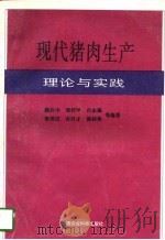 现代猪肉生产理论与实践（1994 PDF版）