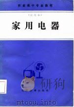 职业高中专业教材  试用本  家用电器（1987 PDF版）