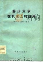 静压支承在机床上的应用（1978 PDF版）