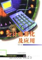 会计电算化及应用（1999 PDF版）