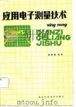 应用电子测量技术（1986 PDF版）