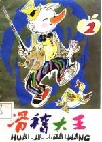 滑稽大王  2（1985 PDF版）