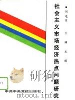 社会主义市场经济热点问题研究（1993 PDF版）