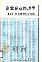 商业企业经理学（1991 PDF版）