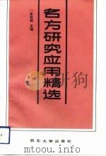 名方研究应用精选（1993 PDF版）